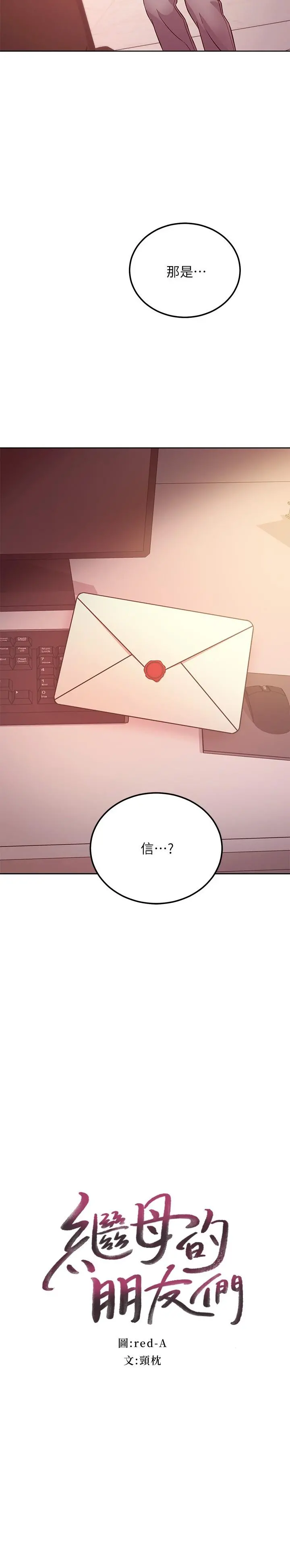 继母的朋友们 第119话-不管哪个身份我都不够格 第2页