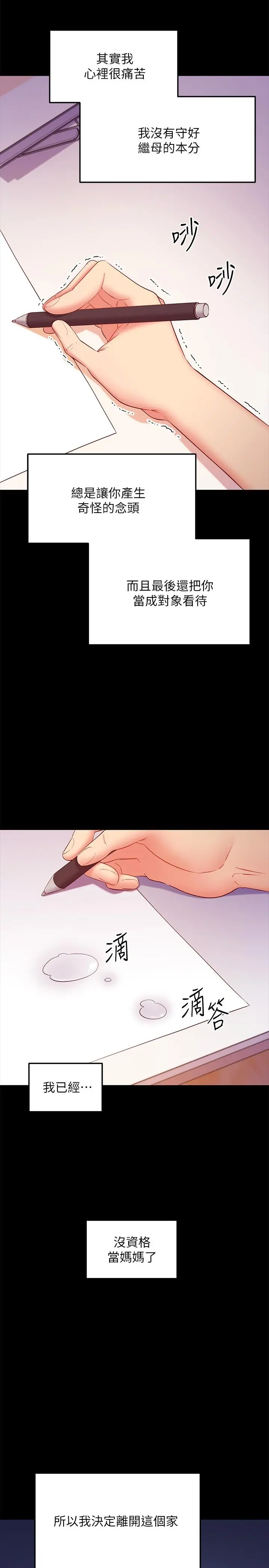继母的朋友们 第119话-不管哪个身份我都不够格 第21页