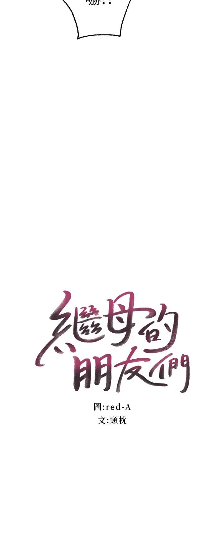 继母的朋友们 第78话-慢慢揭露的秘密 第2页