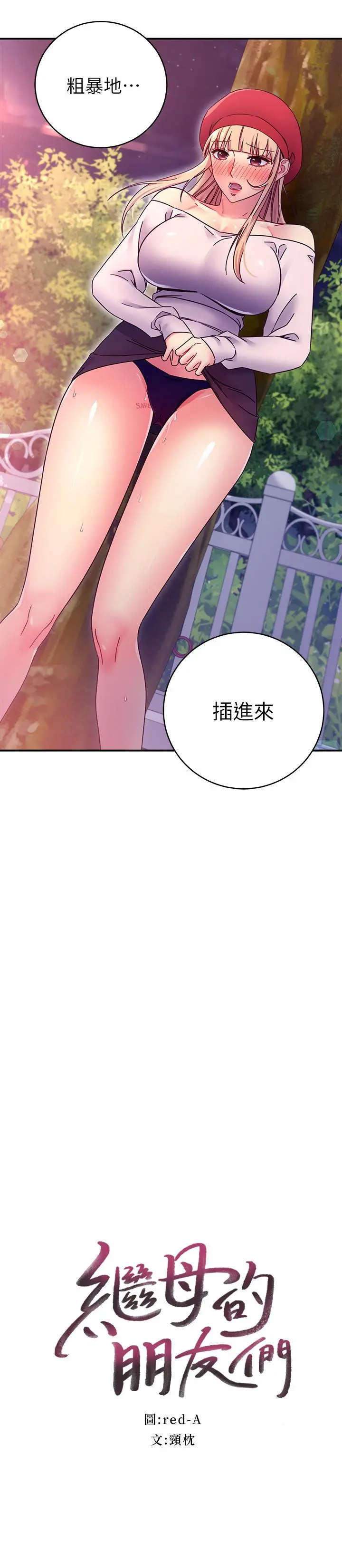继母的朋友们 第70话-在户外品尝娜莲的身体 第2页