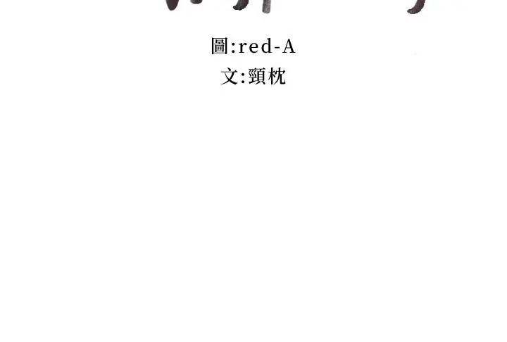 继母的朋友们 第134话-让两个洞都满足的三人行 第3页