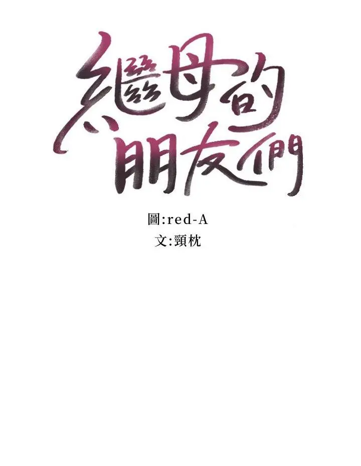 继母的朋友们 第144话-爸，我要结婚了 第3页