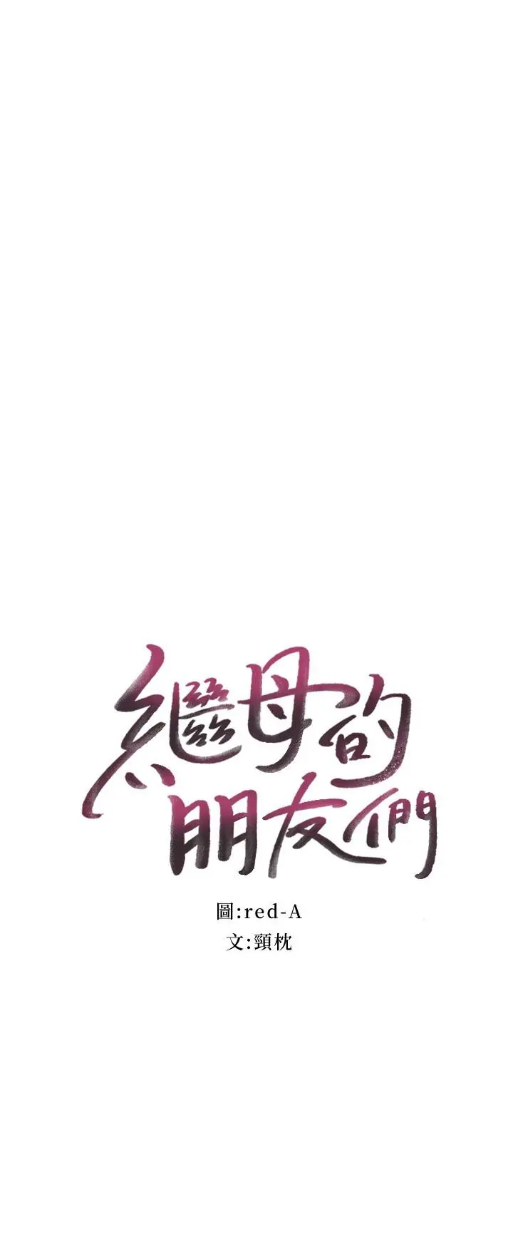 继母的朋友们 第131话-帮硕宇咬到喷了满嘴 第2页