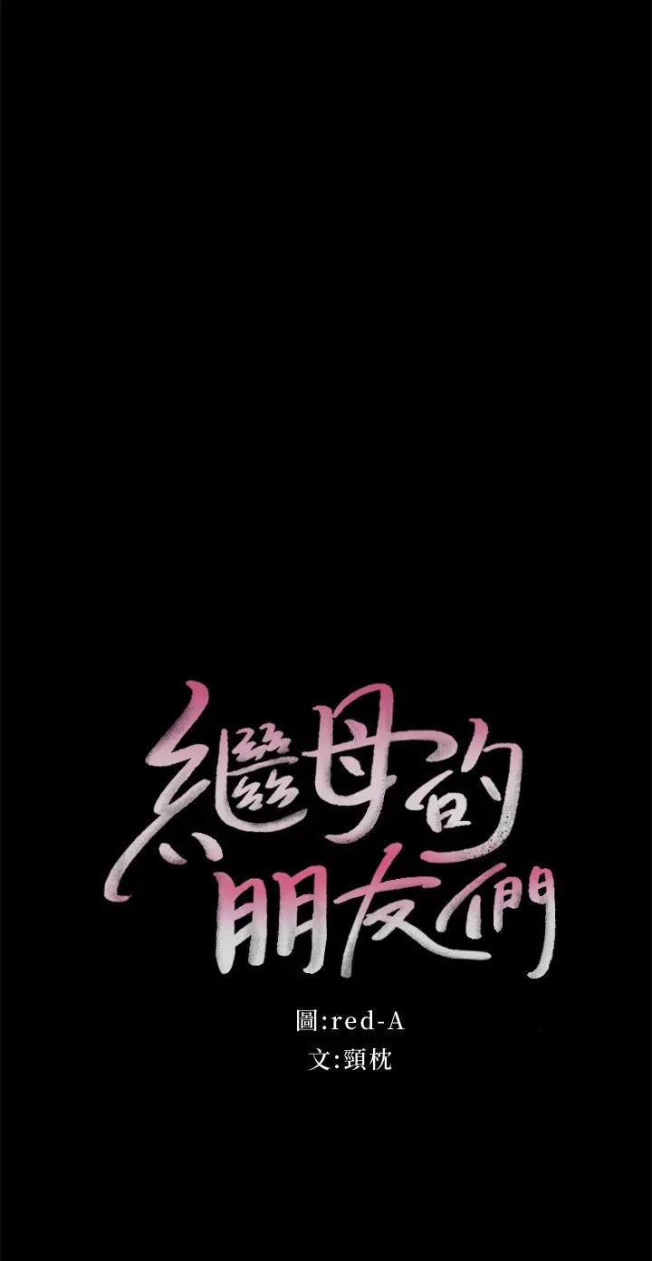 继母的朋友们 第79话-出现意料之外的人 第2页