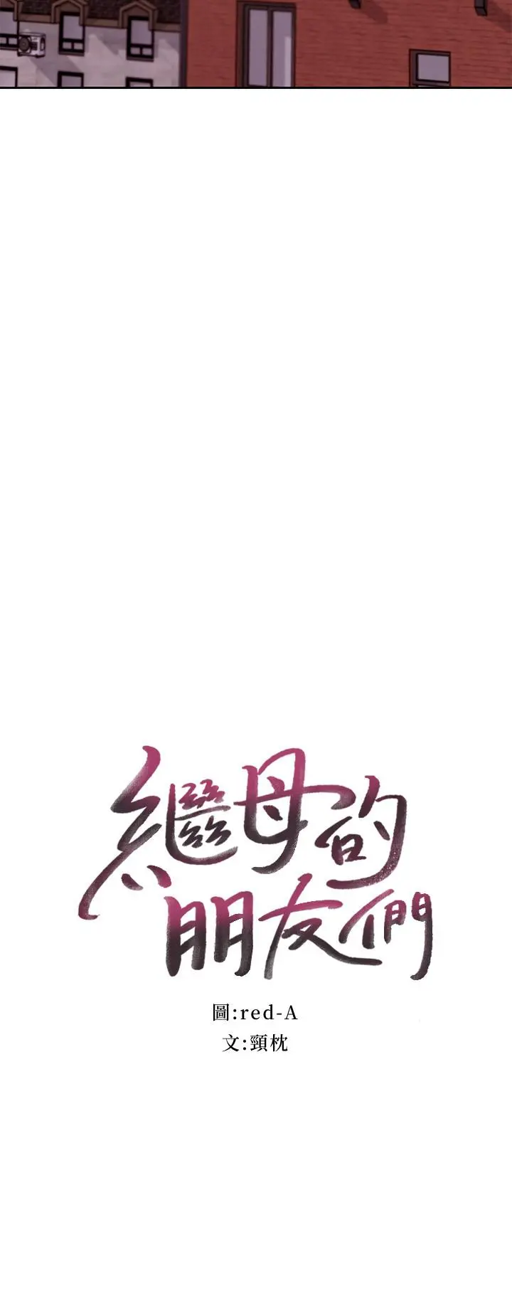 继母的朋友们 第75话-浑身发烫的第一次 第3页