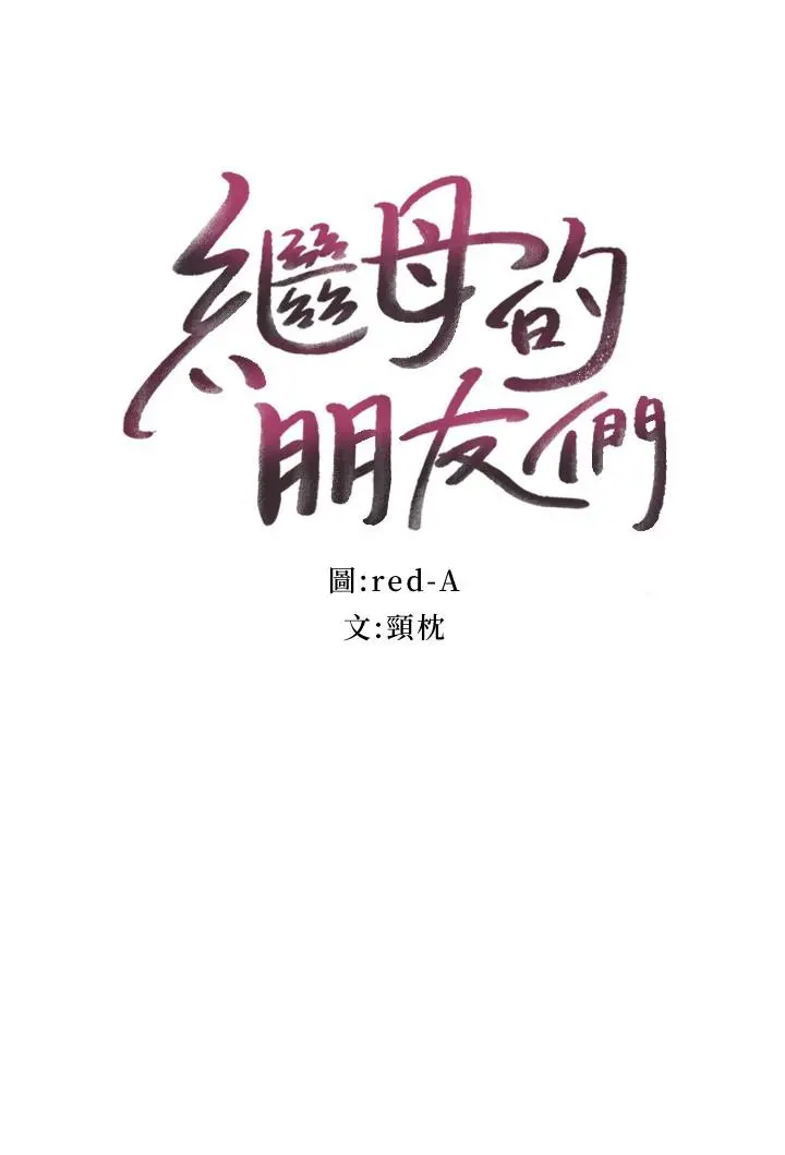 继母的朋友们 第129话-在奴隶面前被践踏的女王 第3页