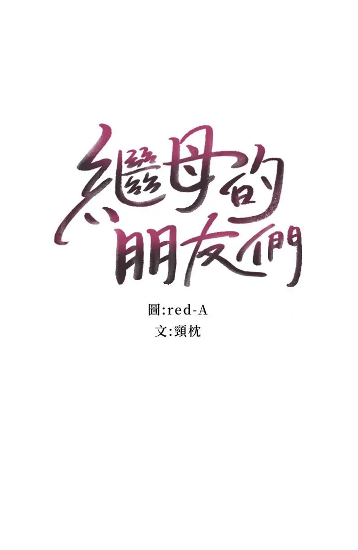 继母的朋友们 第31话-这样摸我，我会忍不住 第2页