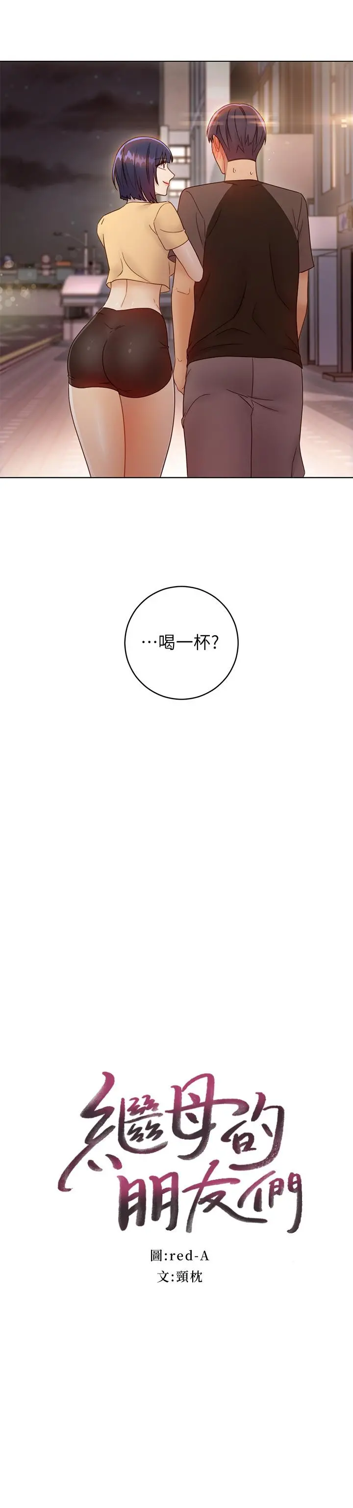 继母的朋友们 第42话-宥薇姐的精力测试 第2页