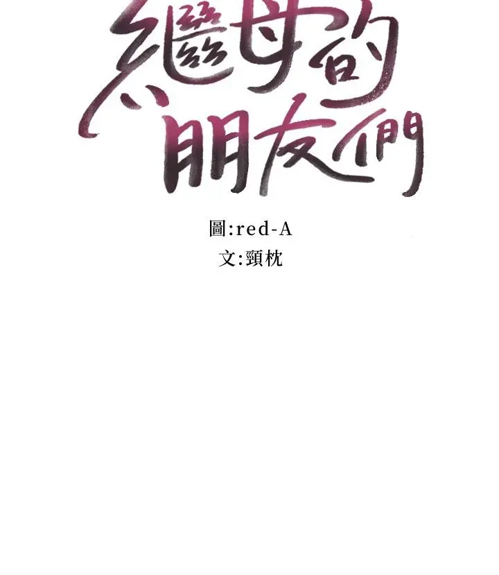 继母的朋友们 第82话-你老公知道我们的关係？ 第3页