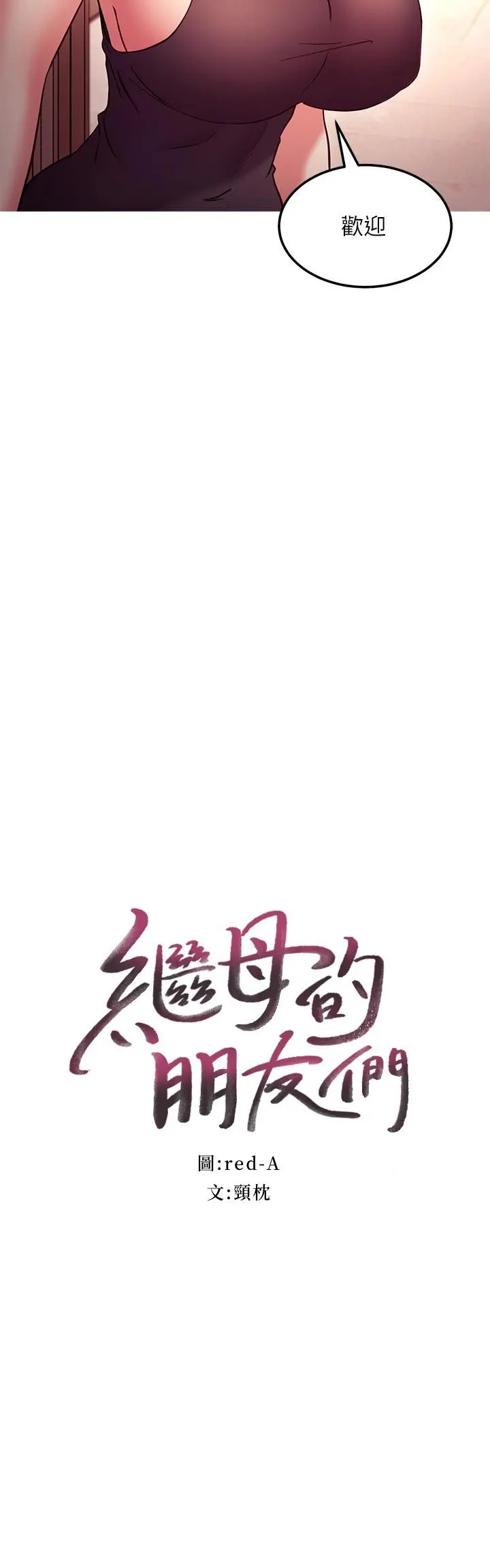 继母的朋友们 第135话-要和我结婚吗 第2页