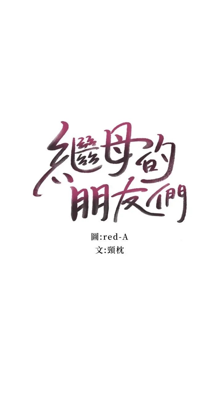 继母的朋友们 第107话-继母的真心话 第2页
