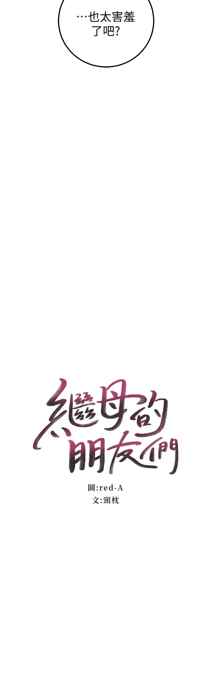 继母的朋友们 第49话-赌上全身和高傲的静恩对决 第2页