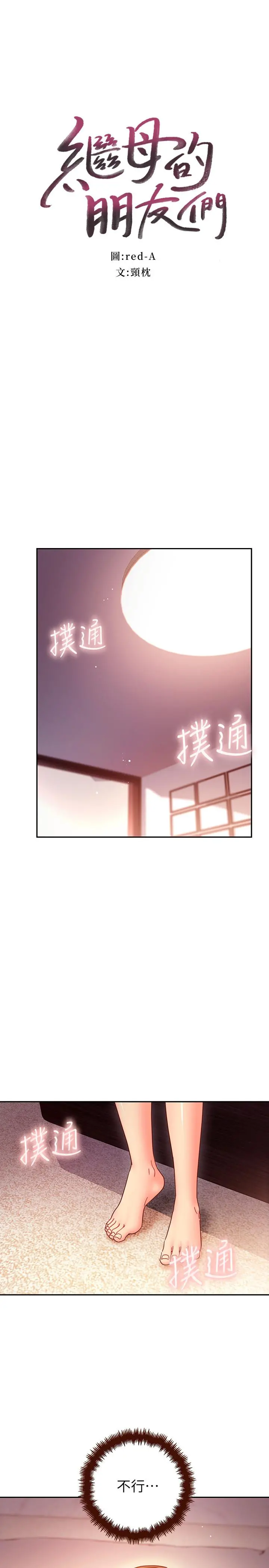 继母的朋友们 第57话-任何事都无法阻挡彼此的心 第3页
