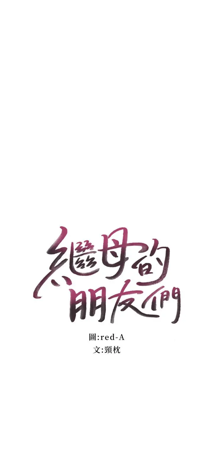 继母的朋友们 第73话-我和姐姐，谁对你更有吸引力 第2页