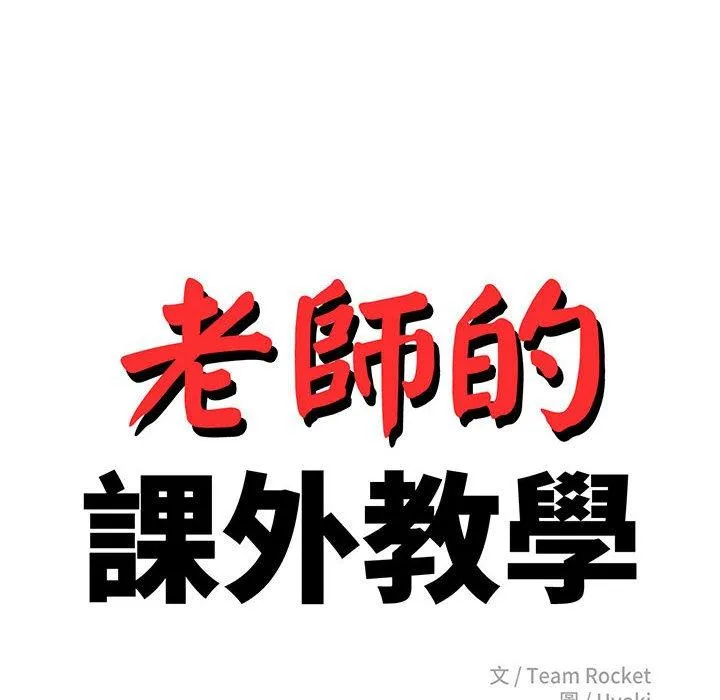 老师的课外教学 第5话 第18页