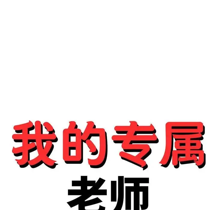 老师的课外教学 第41話 第15页