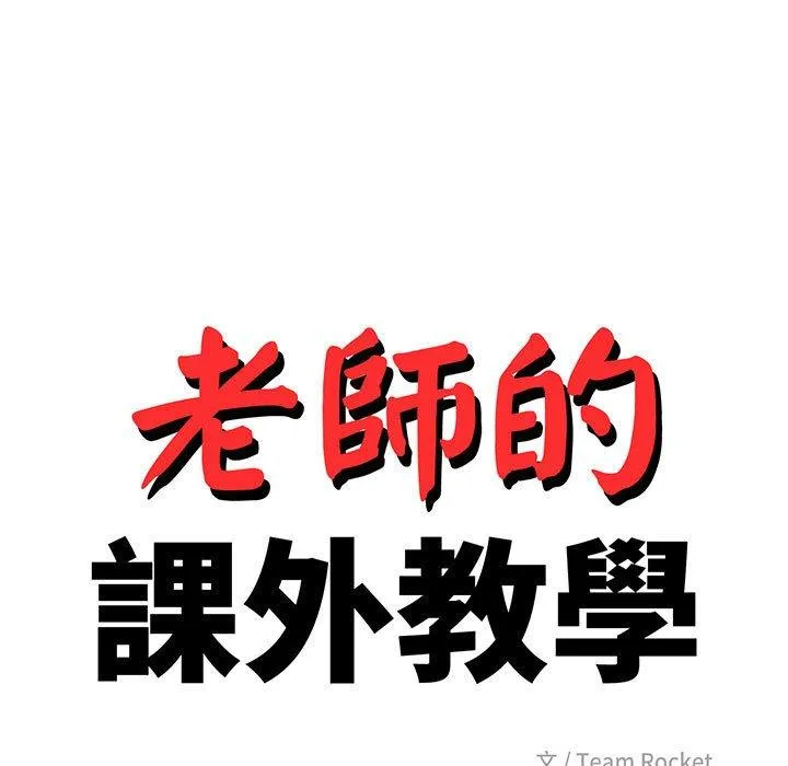老师的课外教学 第3话 第17页