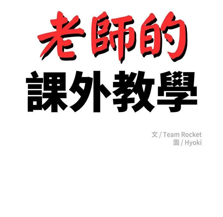 老师的课外教学 第4话 第18页