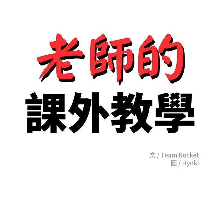 老师的课外教学 第2话 第18页