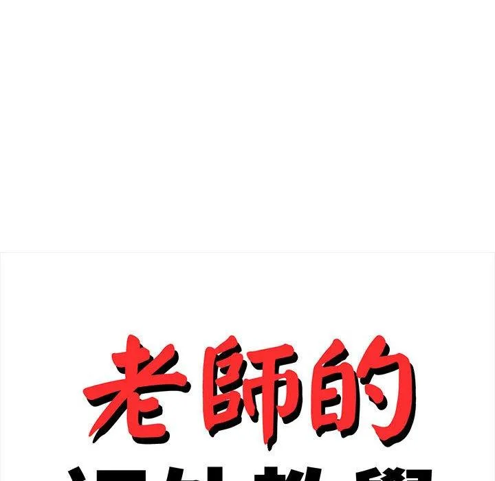 老师的课外教学 第9話 第22页