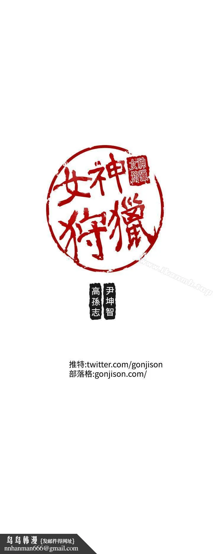 女神狩猎 第42话 第30页