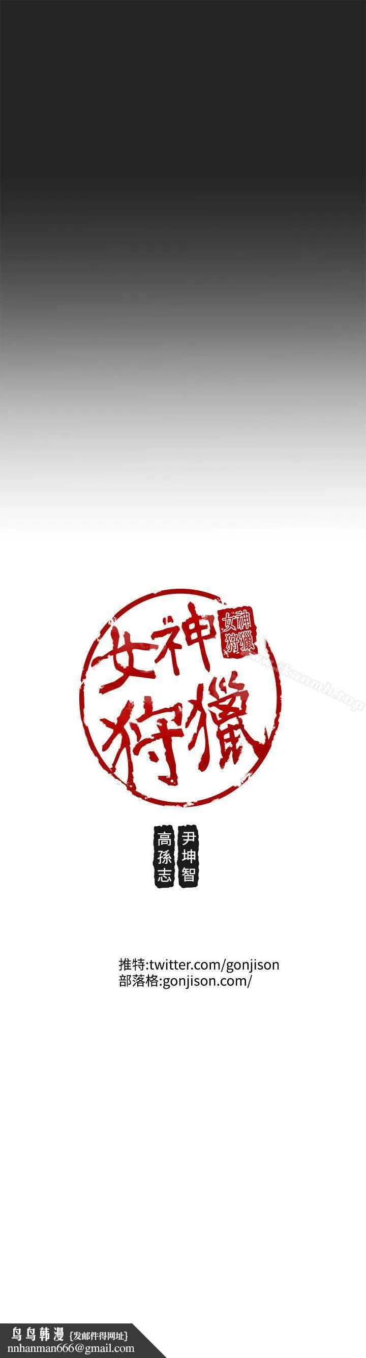 女神狩猎 第33话 第23页