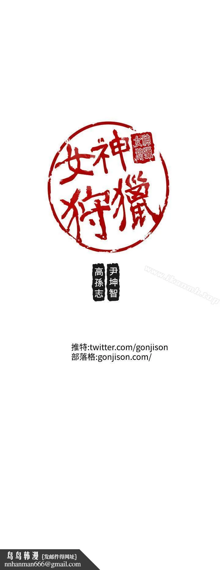 女神狩猎 第47话 第35页