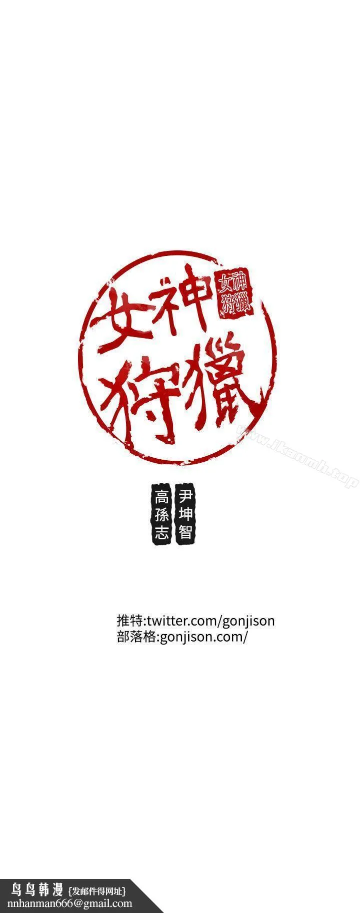 女神狩猎 第11话 第24页