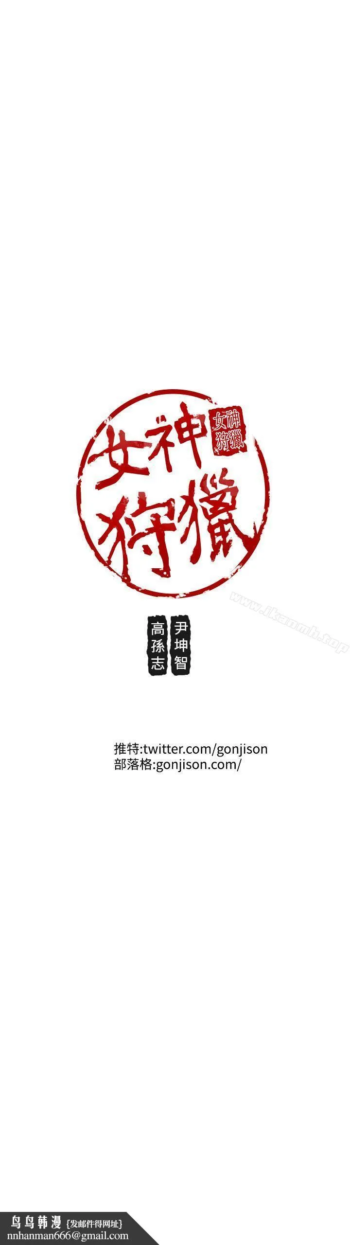 女神狩猎 第31话 第21页
