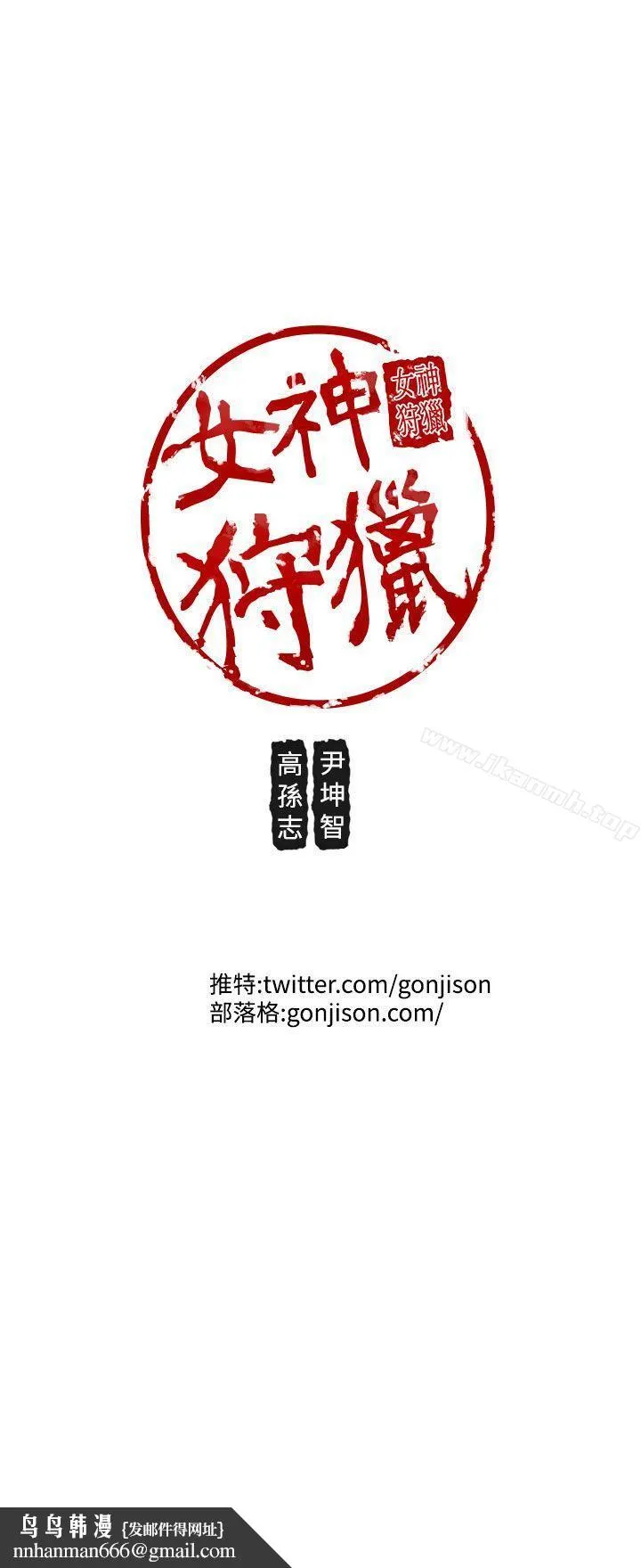 女神狩猎 第28话 第19页