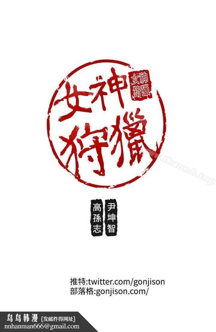 女神狩猎 第10话 第25页