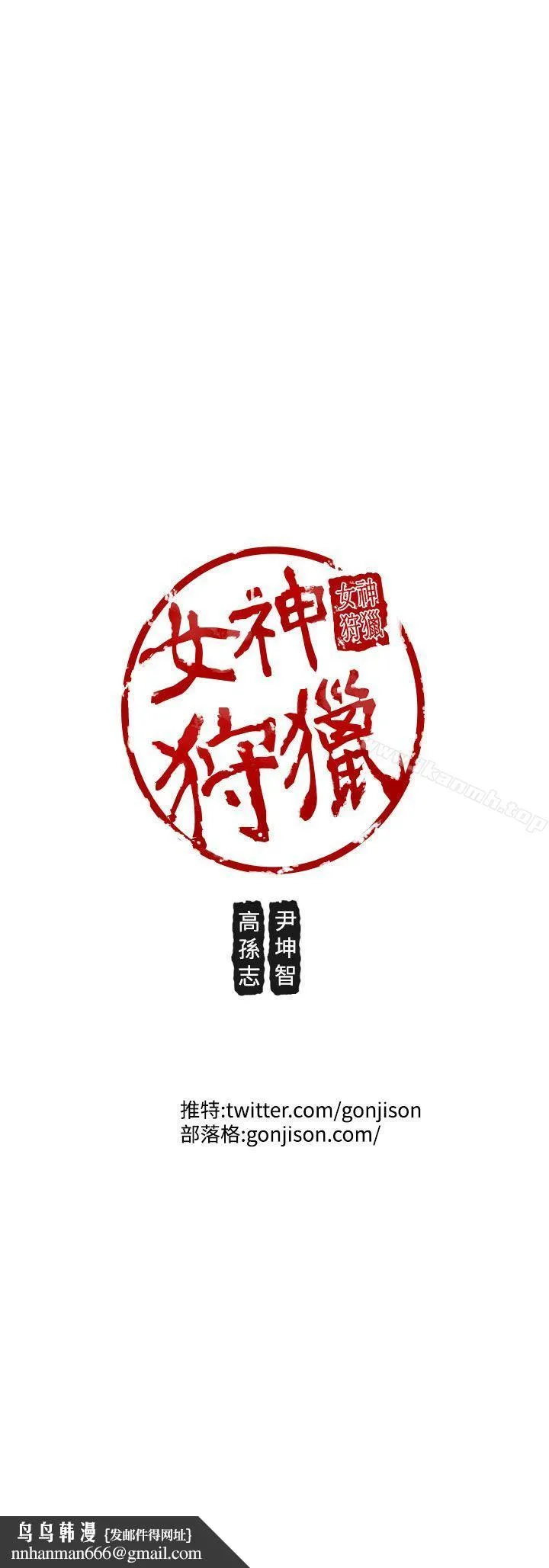 女神狩猎 第23话 第22页