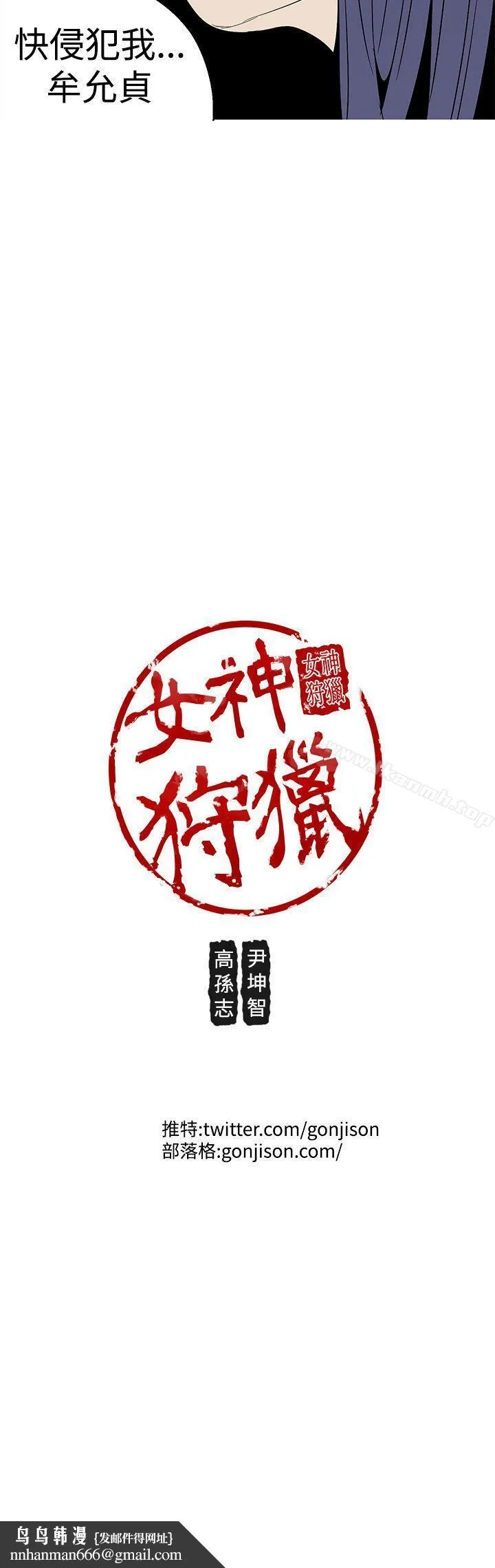 女神狩猎 第26话 第24页