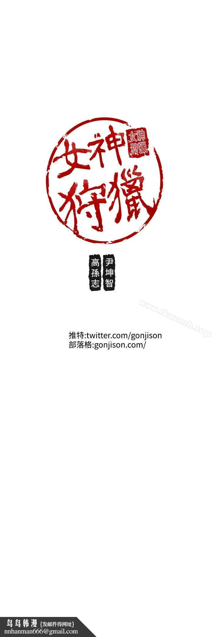 女神狩猎 第44话 第30页