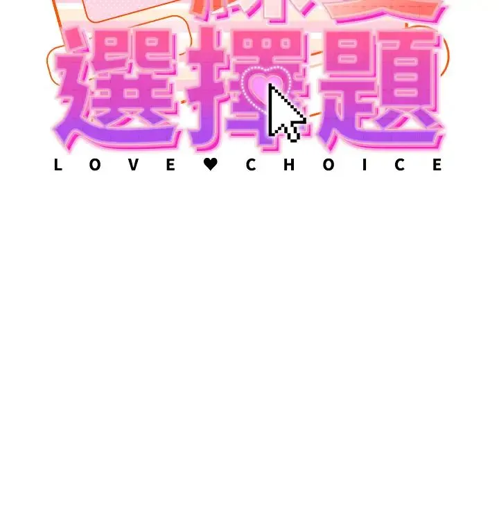 练爱选择题 第1话-现实版恋爱模拟游戏?! 第8页