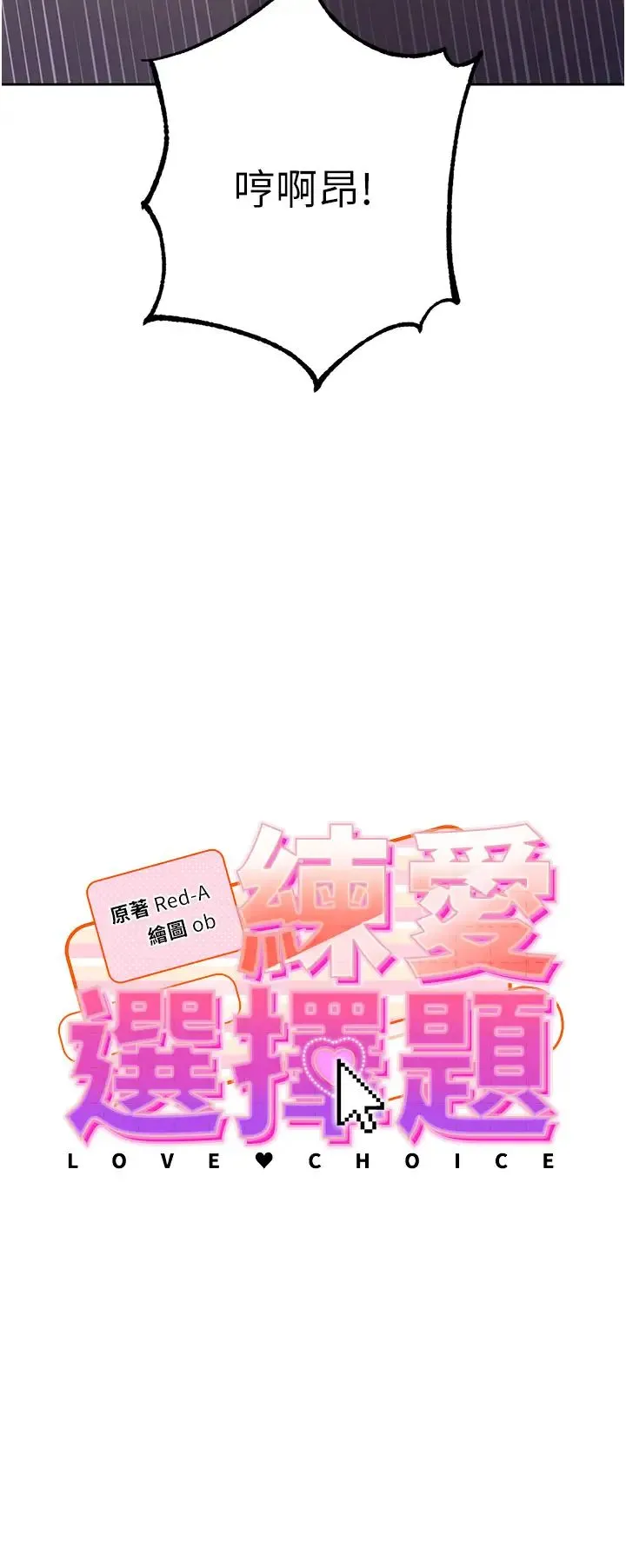 练爱选择题 第3话-哈昂…整根插进来瞭! 第4页