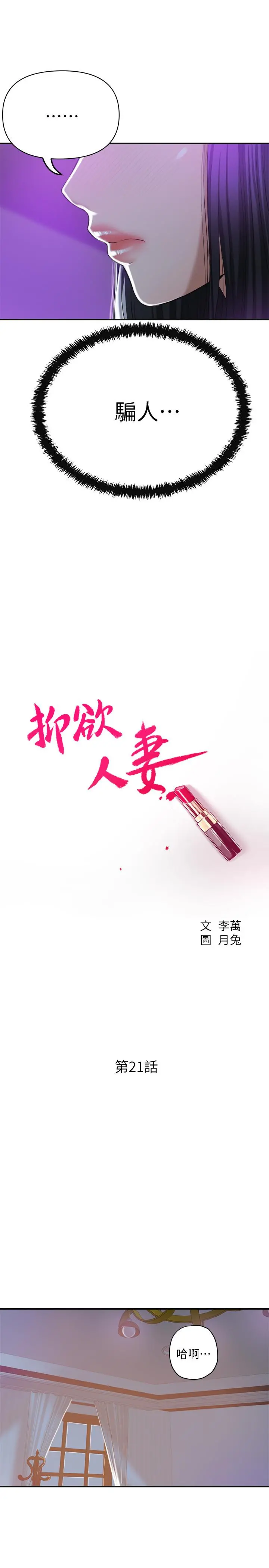 抑欲人妻 第21话-展现出你的慾望吧 第15页