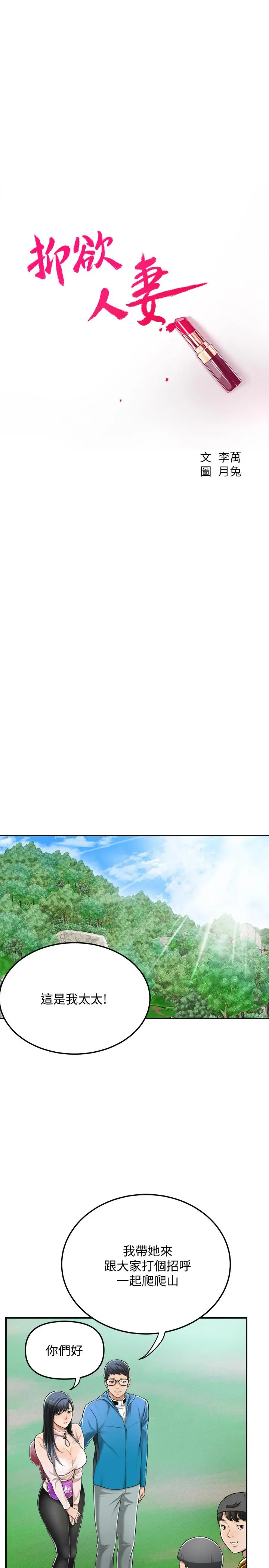 抑欲人妻 第34话-带老婆参加公司的登山活动 第7页