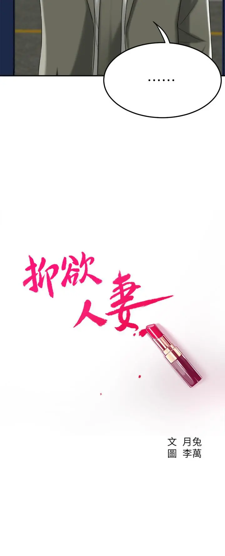 抑欲人妻 第40话-决定离家出走的筱妍 第15页