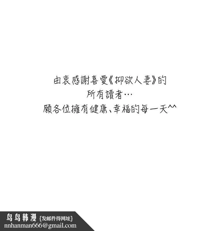 抑欲人妻 最终话-吹拂而来的新章节 第47页