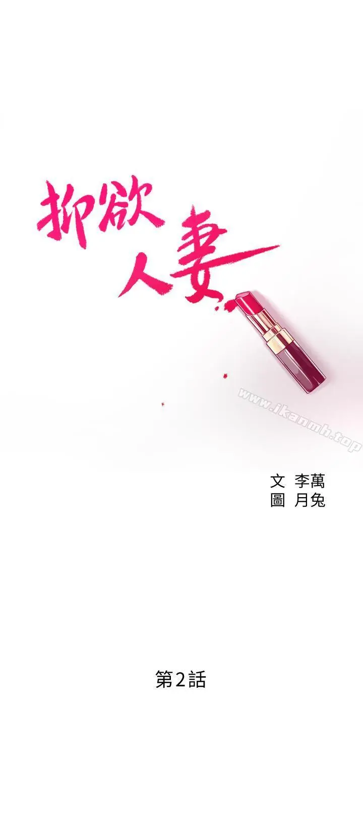 抑欲人妻 第2话-老公睡着时发生的事 第5页
