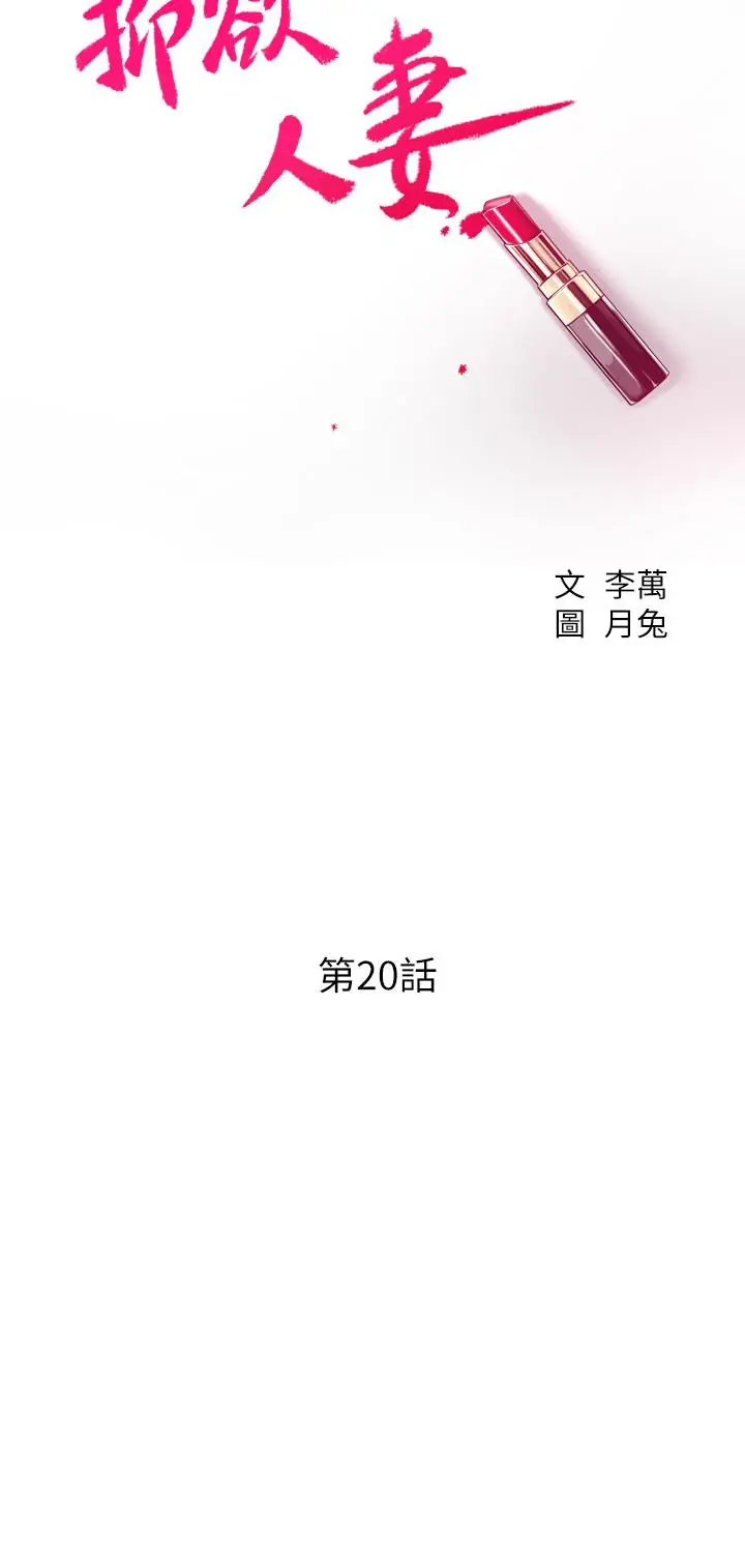 抑欲人妻 第20话-穿给老公看的情趣战斗服 第5页