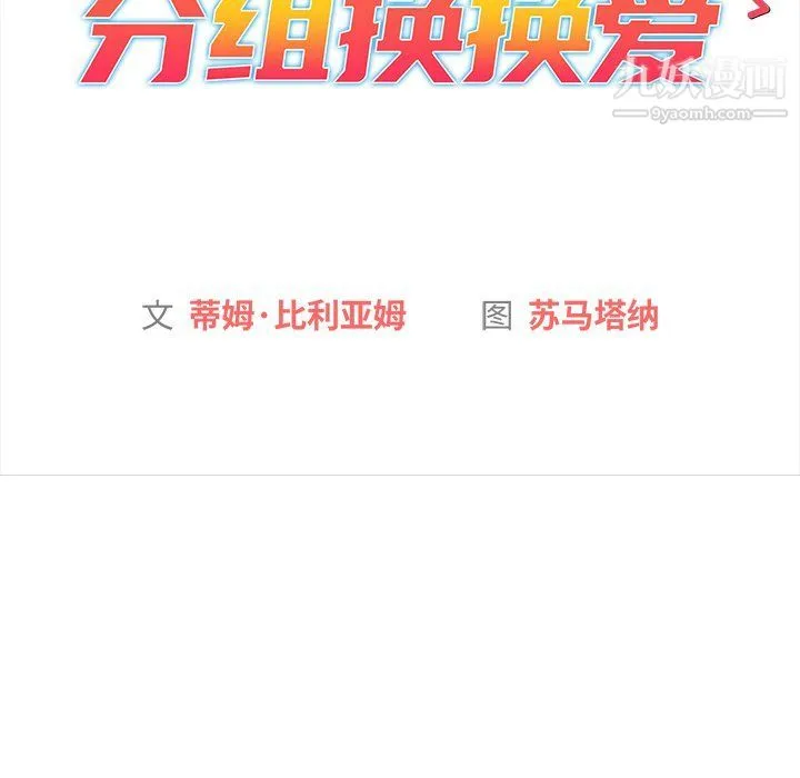 分组换换爱 第3话 第58页