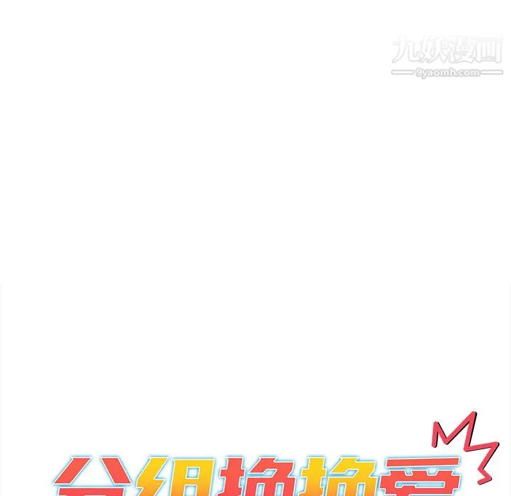 分组换换爱 第2话 第41页