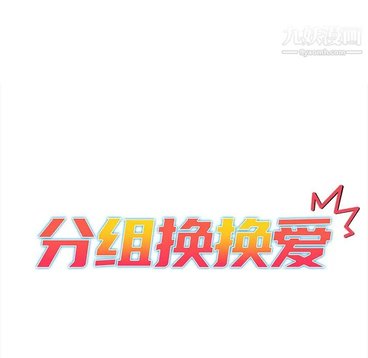 分组换换爱 第1话 第25页