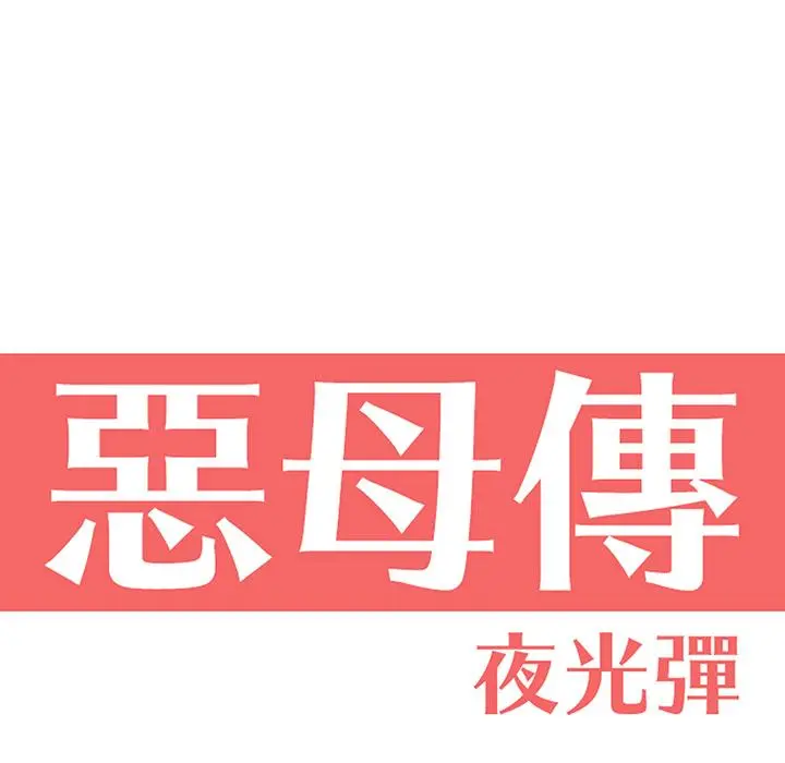恶母传 第2话 第6页