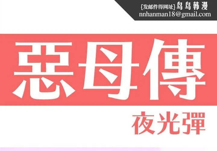 恶母传 第15话 第1页