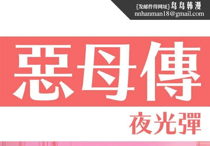 恶母传 第13话 第1页