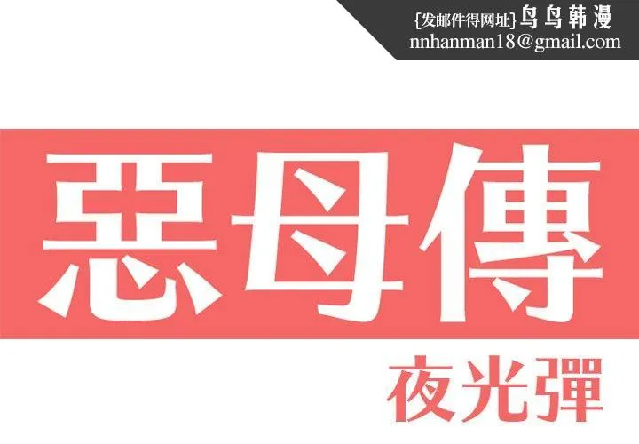 恶母传 第12话 第1页