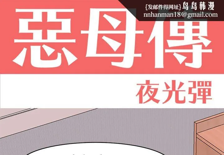 恶母传 第14话 第1页